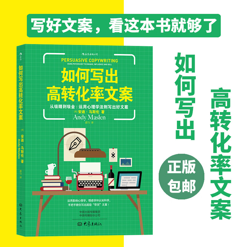 后浪正版 如何写出高转化率文案 运用心理学法则写出好文案市场营销广告商务写作沟通经管写作技巧书籍
