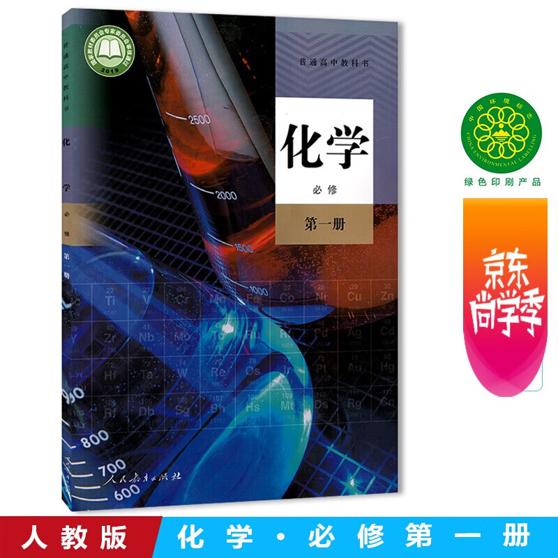 正版包邮2022新版 高中化学必修第一册课本教科书 人教版 人民教育出版社 高一上册化学 上学期化学
