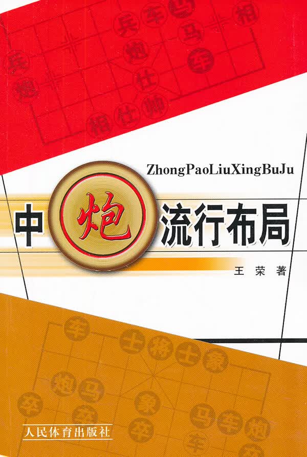 中炮流行布局