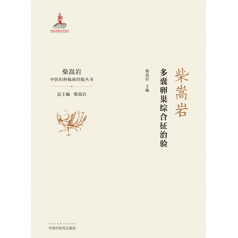 柴嵩岩多囊卵巢综合征治验