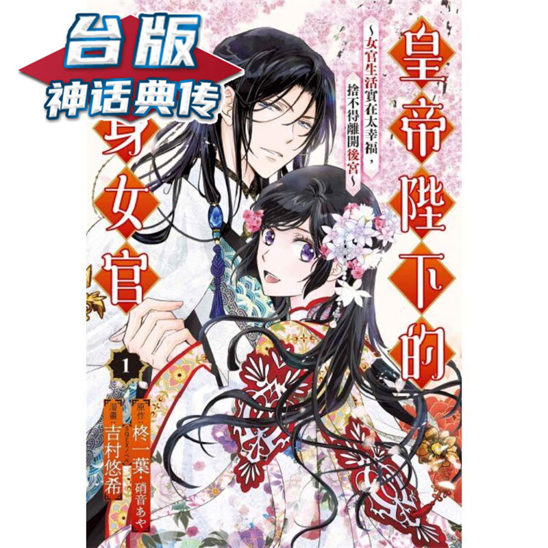 现货 皇帝陛下的随身女官1 台版漫画 东立 柊一叶 【神话典传】