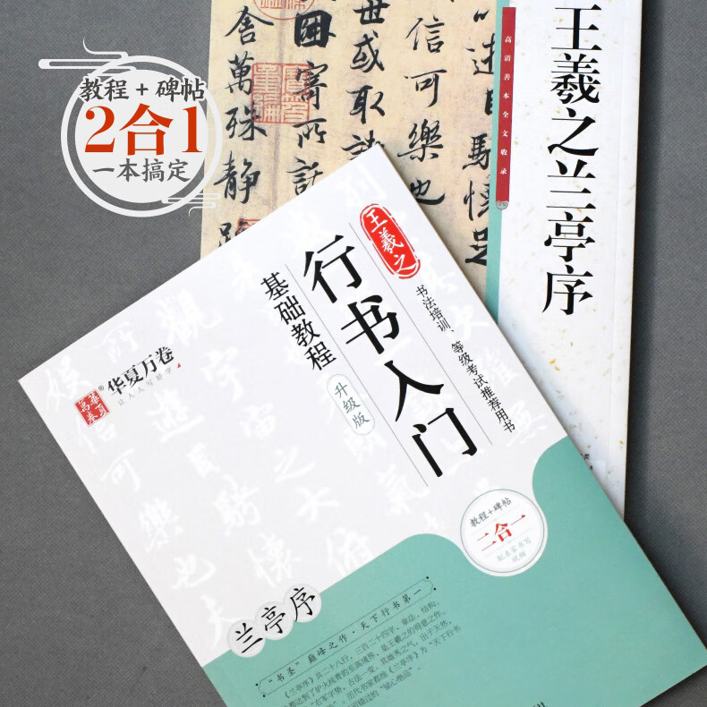 (升级版2合1)曹全碑 隶书入门基础 硬笔隶书入门怎样写 （升级版2合1）王羲之兰亭序行书教程