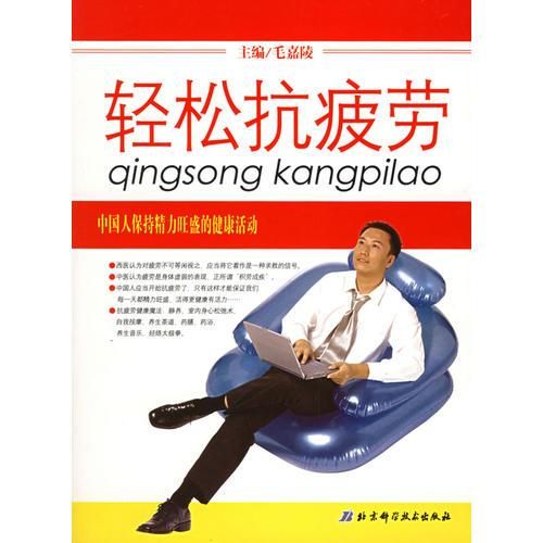 轻松抗疲劳9787530431047