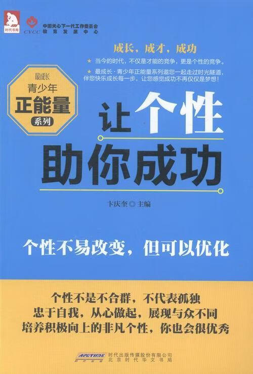 让个性助 卞庆奎 励志与成功 9787807691457