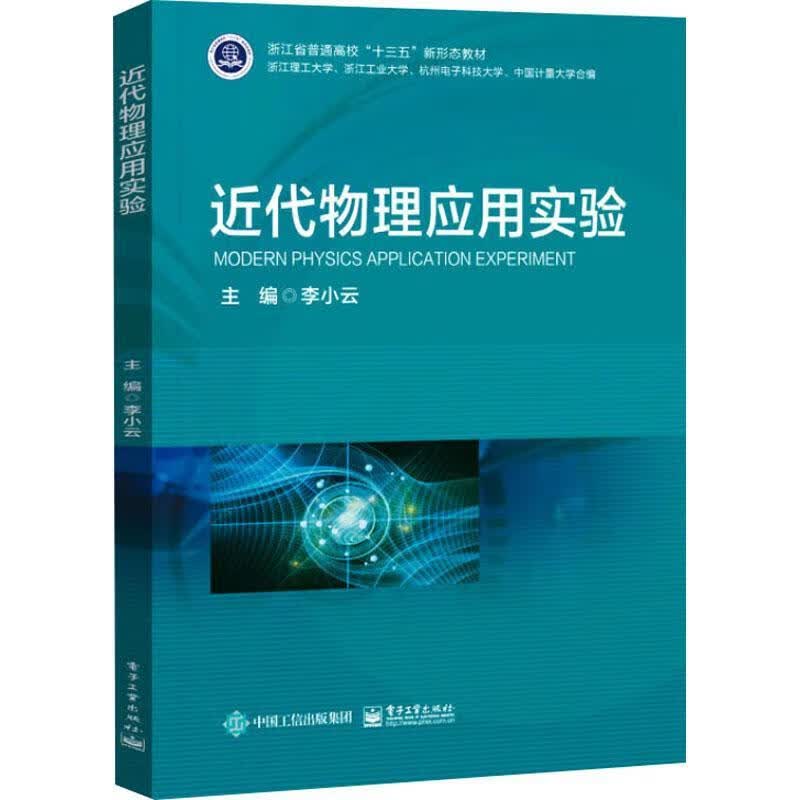 近代物理应用实验书9787121436543 李小云电子工业出版社科学与自然 书籍
