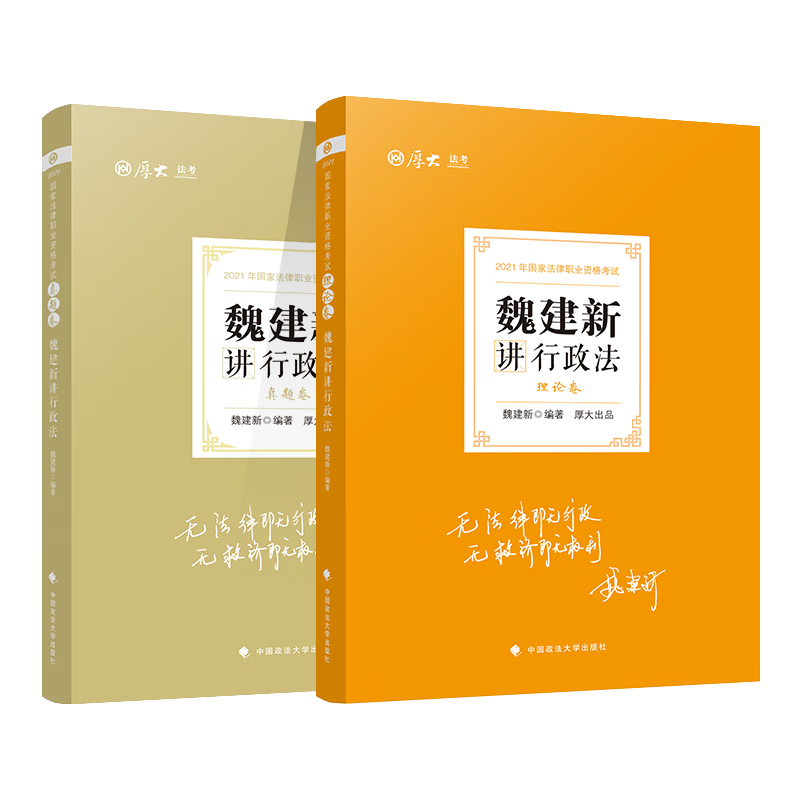 2021年新版厚大司法考试魏建新行政法讲义理论卷真题卷 全套