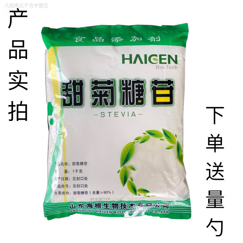 可局海根甜菊糖甙 甜菊糖苷 綠色代糖 食品級(jí)甜味劑甜度300倍 1kg 一包1公斤送量勺