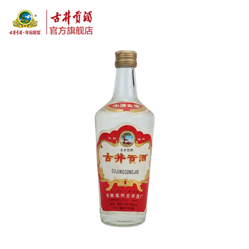 古井贡酒【老酒】1991年-1999年老酒55度500ml*1瓶 浓香型白酒 55度