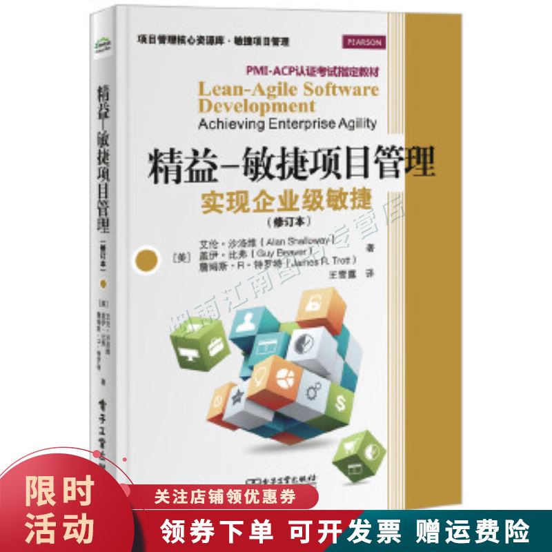 精益―敏捷项目管理：实现企业级敏捷修订本