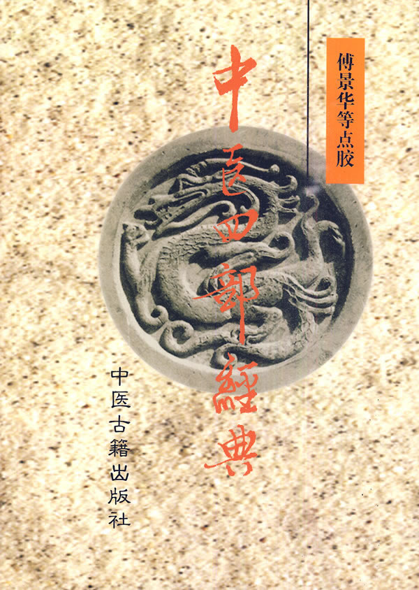 保证正版 中医四部经典 傅景华 等点校 中医古籍出版社