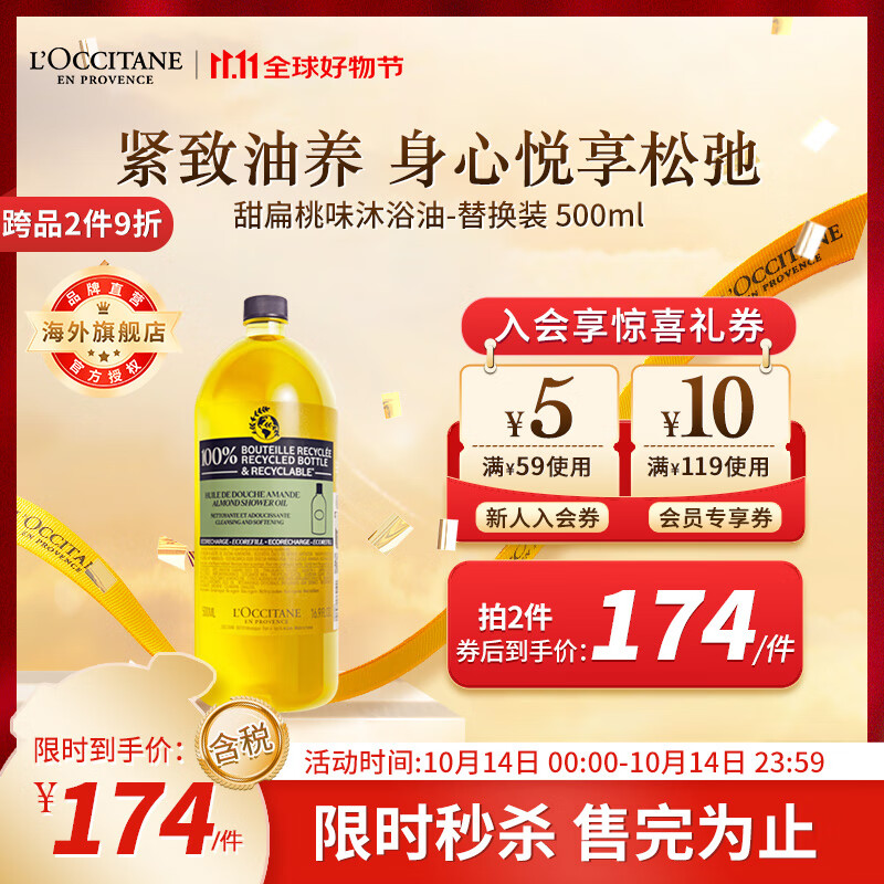 欧舒丹（L'OCCITANE）沐浴油甜扁桃500ml替换装可卸防晒沐浴露官方直售【双11现货】