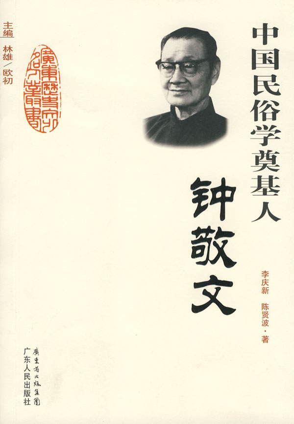 中国民俗学奠基人 钟敬文( 1) 李庆新,陈贤波【正版好书,下单速发】