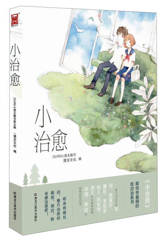 小治愈 ours心意主题书第五辑【正版好书,下单速发】