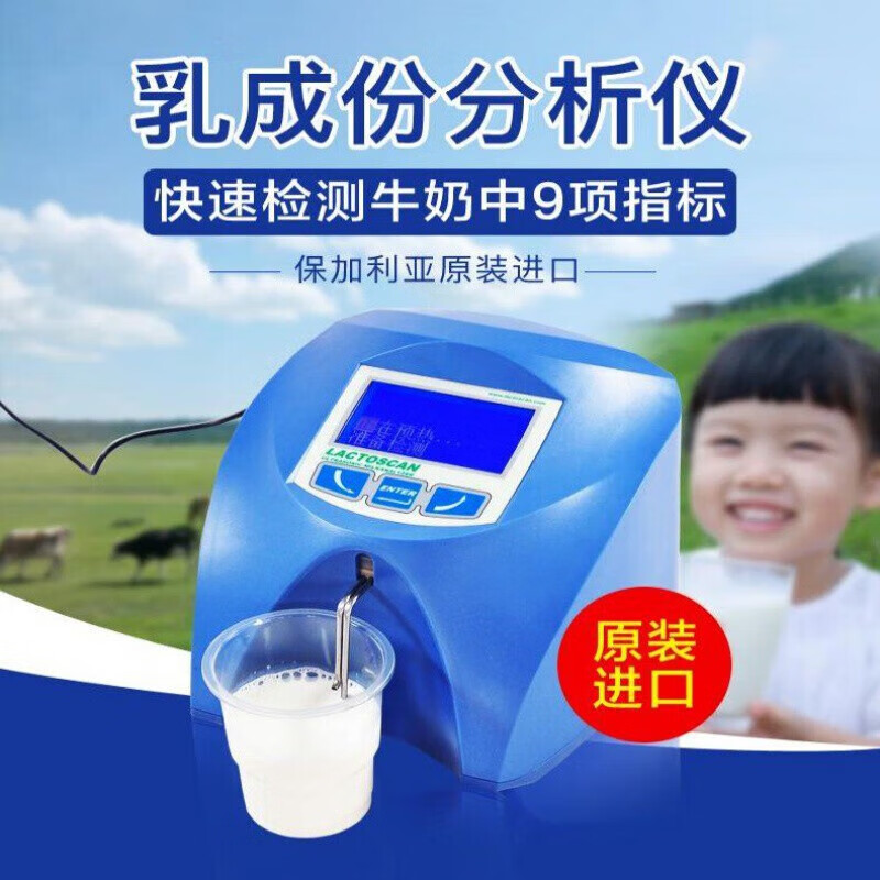 乳制品成分快速分析仪牛奶检测仪灰分乳糖检测脂肪蛋白质分析仪器 乳品分析仪(不含打印)9项指标