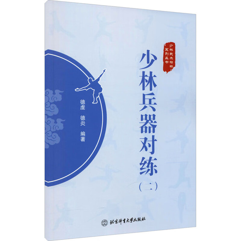 少林兵器对练(2) 图书