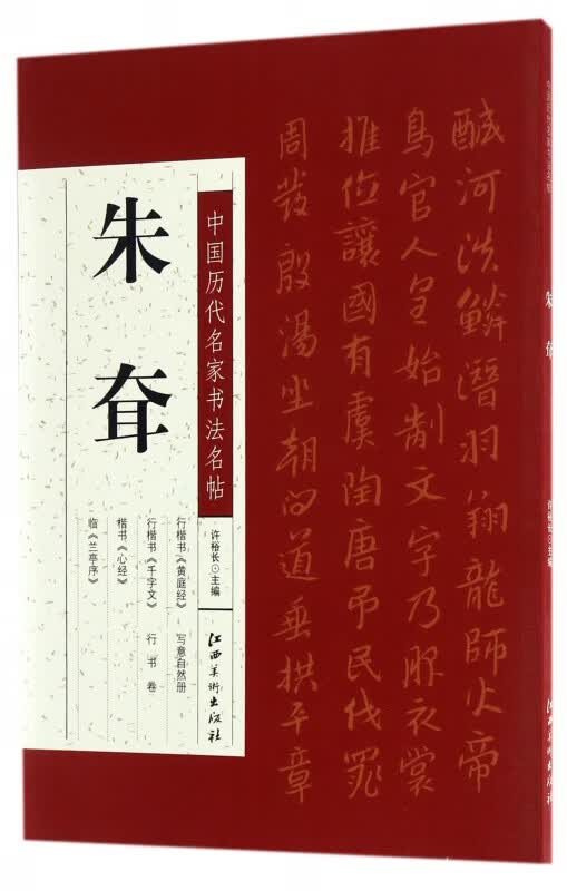 朱耷/中国历代名家书法名帖
