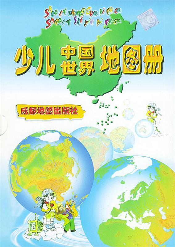 少儿中国世界地图册