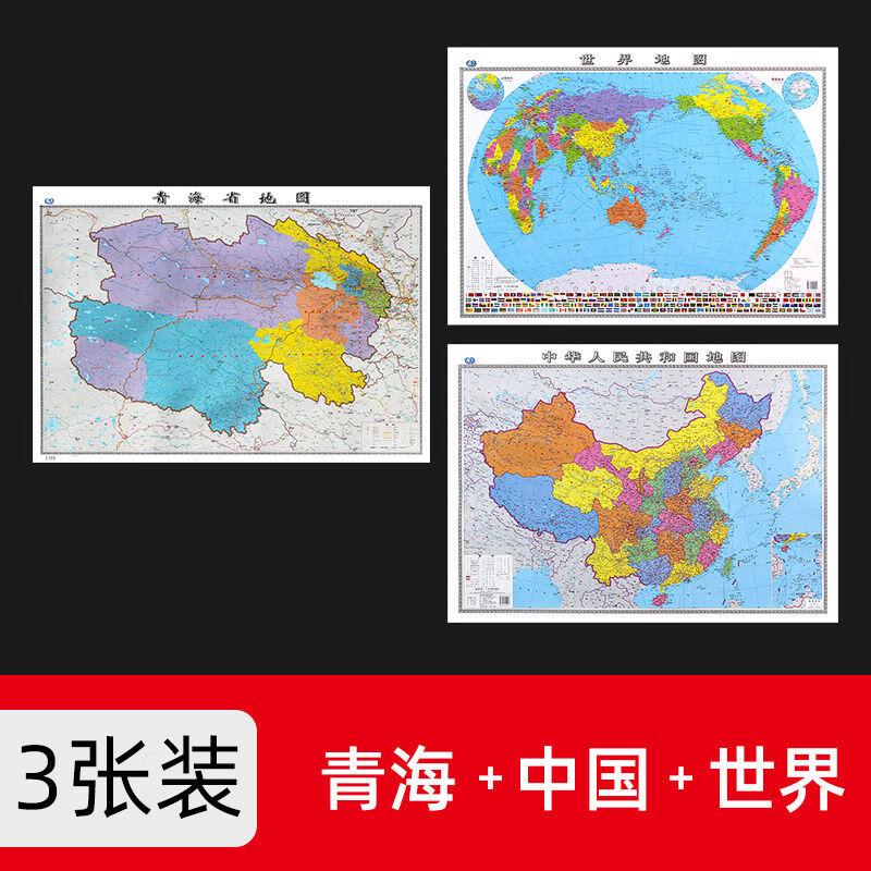 青海省地图2022年新版大尺寸106厘米墙贴防水高清政区交通地图X 中国+世界+青海 共3张