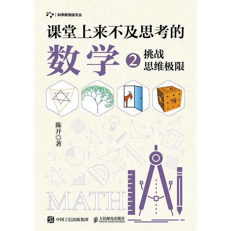 课堂上来不及思考的数学 2 挑思维极限