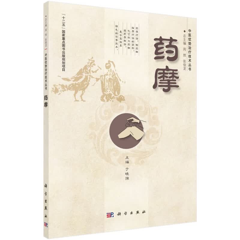 药摩/中医优势治疗技术丛书