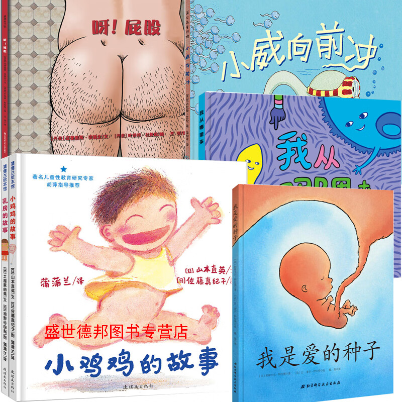 早期儿童性教育绘本5册乳房的故事+小鸡鸡的故事+呀 屁股+我从哪里来+小威向前冲