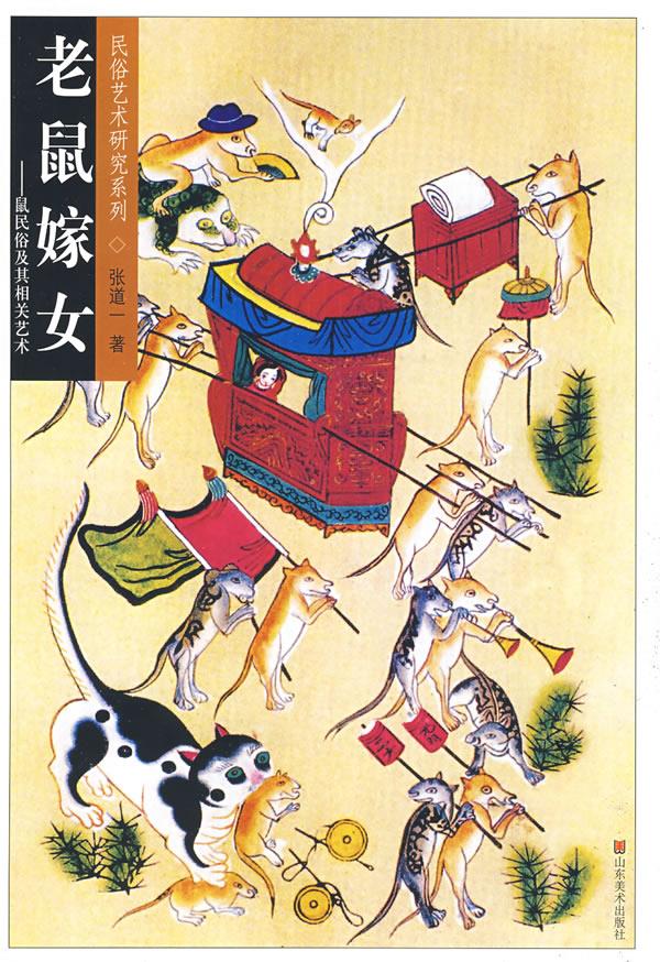 老鼠嫁女--民俗艺术研究系列 张道一 著 9787533027254【正版图书】