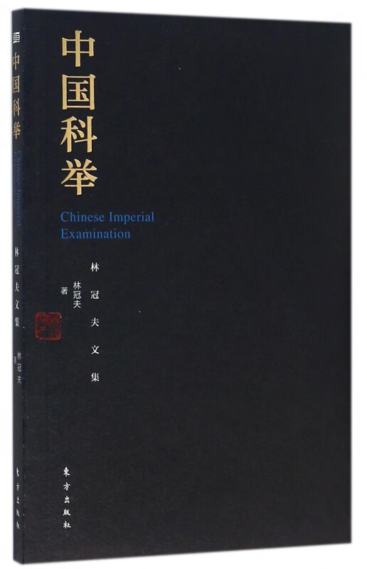 中国科举(林冠夫文集)