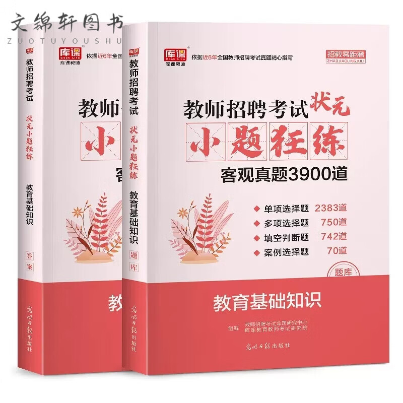 通用版库课2023教师招聘考试教育/公共基础知识教材考前密押试卷中小学教师特岗编制事业单位教基 小题狂练 客观真题3900题