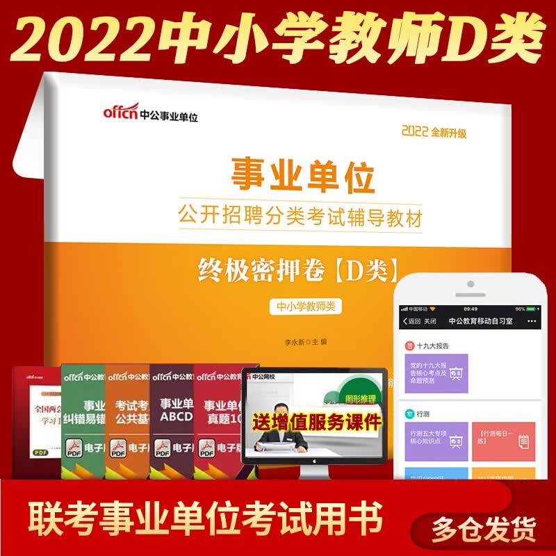 湖北事业编d类事业单考试2022年湖北省事业单位编制考试书教材真题库中小学教师类职测职业能力倾向测验综合应用能力全国通用 D类【综合+职测】密押卷1本