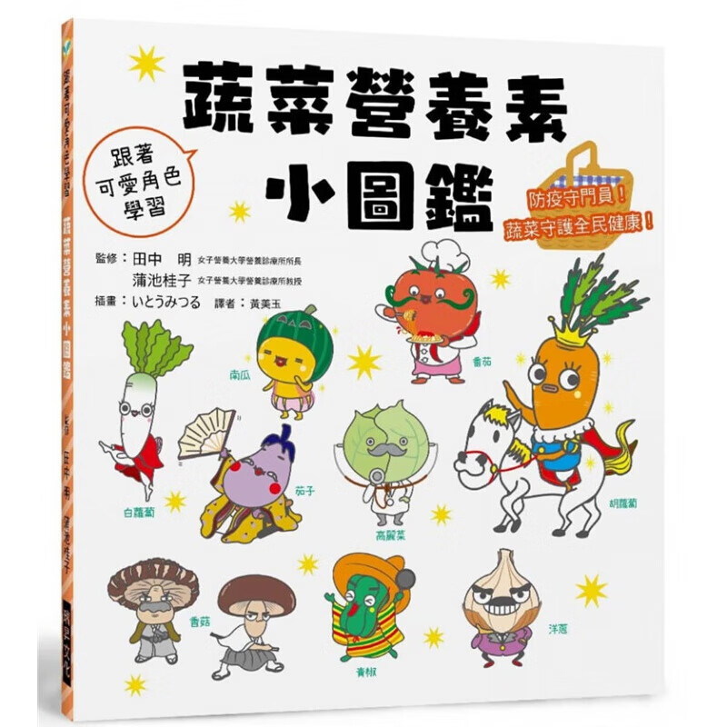 预订台版 蔬菜营养素小图鉴 防疫守门员蔬菜守护全民健康增加对蔬菜及其成分的认知趣味插画