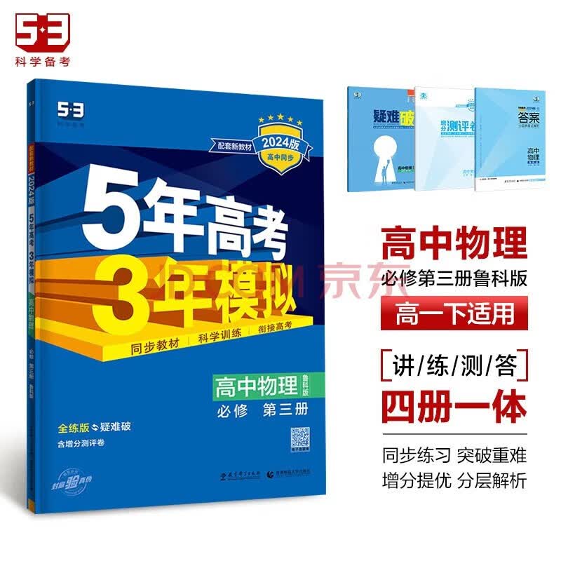 曲一线 高一下高中物理 必修第三册 鲁科版 新教材 2024版高中同步5年高考3年模拟五三 高一课本教材同步练习册 9787519121853