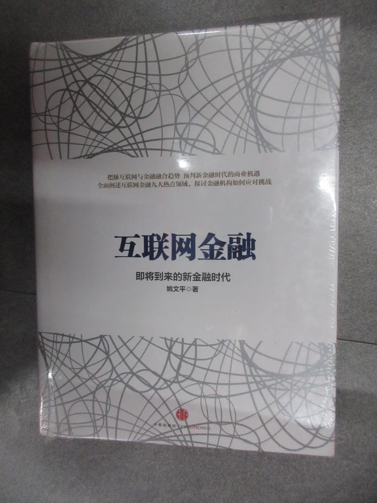 保证正版 可开发票！！互联网金融 全新未翻阅