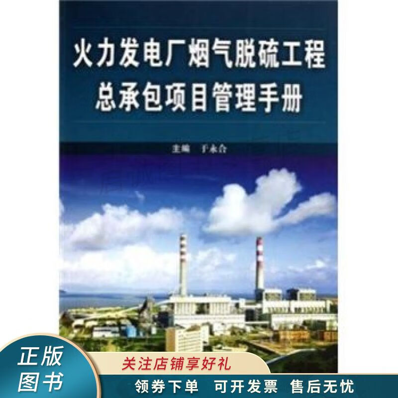 火力发电厂烟气脱硫工程总承包项目管理手册