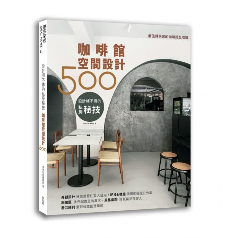 预订台版 设计师不传的私房秘技 咖啡馆空间设计500材质运用搭配施工TIPS尺寸规划设