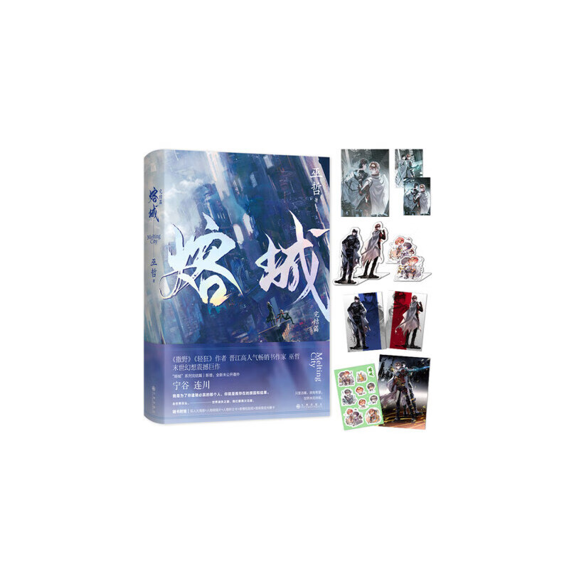 熔城2完结篇 巫哲 幻想震撼巨作晋江成长救赎燃情青春文学实体书小说