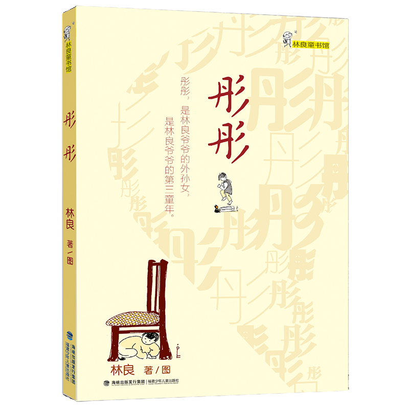 彤彤/林良童书馆