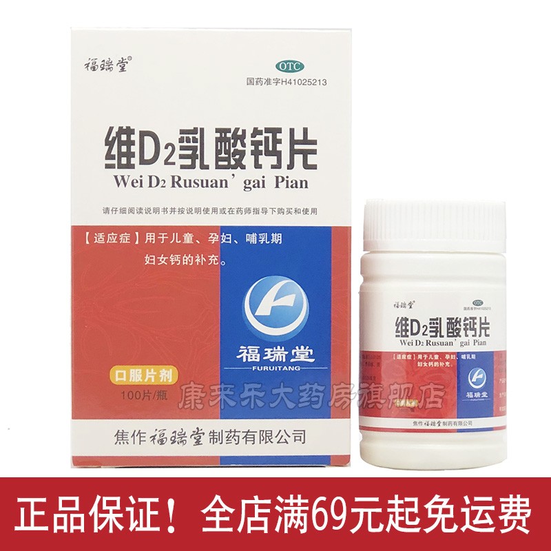 福瑞堂 维d2乳酸钙片 100片 用于儿童 孕妇 哺乳期 妇女钙的补充 一