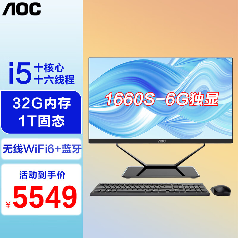 AOC 的卢936一体机电脑13代酷睿电竞游戏吃鸡独显6G家用办公设计高配整机全套 十核i5/32G/1T固态/1660S-6G独显 23.8英寸【13代酷睿】