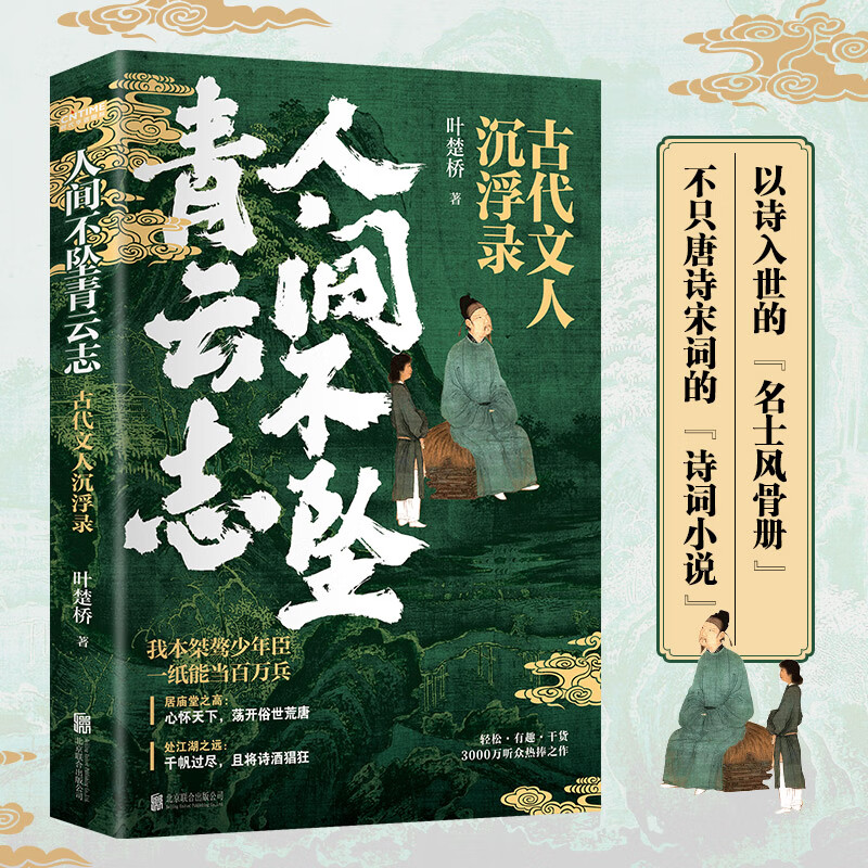 人间不坠青云志：古代文人沉浮录