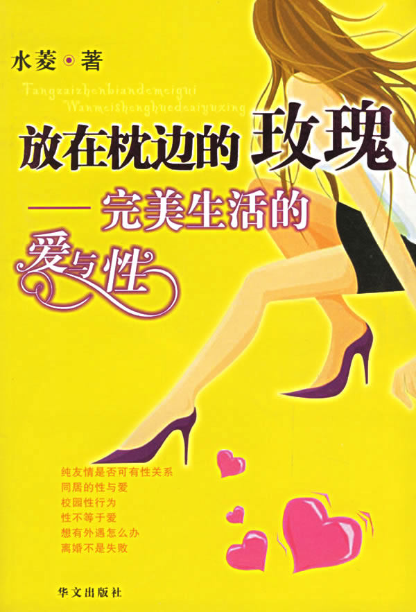 放在枕边的玫瑰(生活的爱与性) 9787507517484【可开发票】