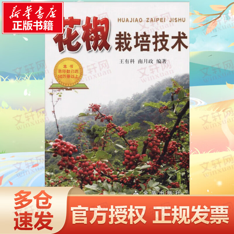 花椒栽培技术