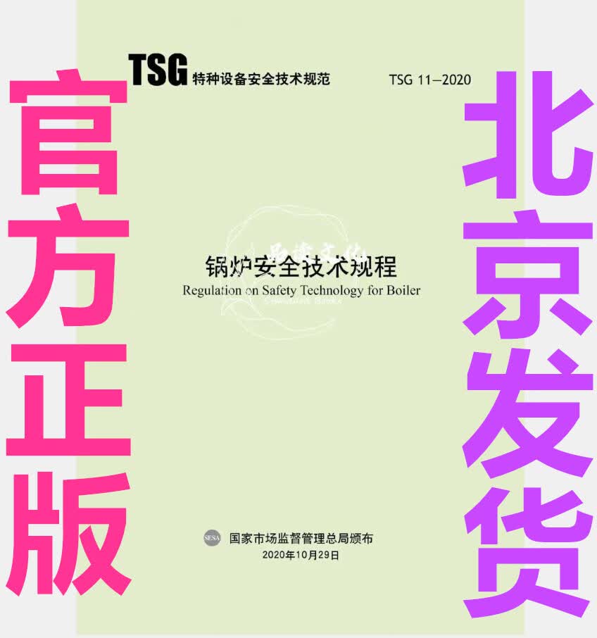 现货 TSG 11-2020 锅炉安全技术规程 中国建筑工业出版社