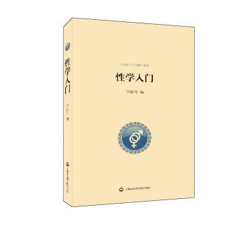 性学入门 李银河 上海社会科学院出版社