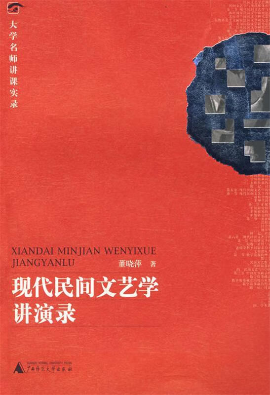 现代民间文艺学讲演录