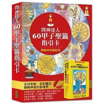 《全國首創全彩圖文!問神達人60甲子聖籤