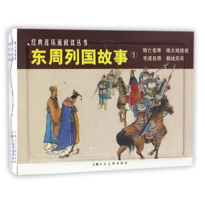 经典连环画阅读丛书-东周列国故事1
