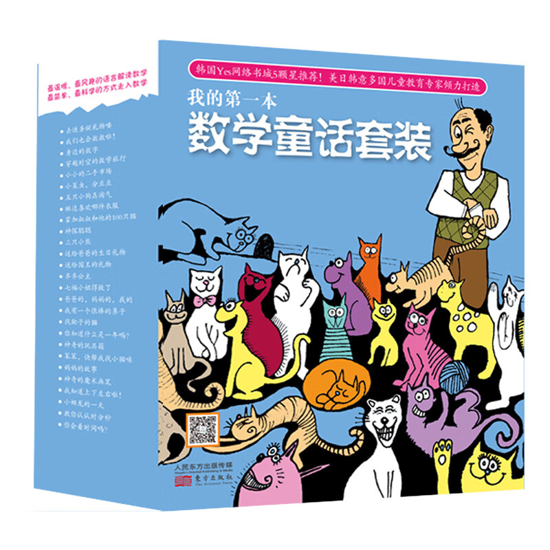 我的第一本数学童话套装9787506087261东方出版社