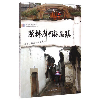 跟着本书游天下:桨橹声中游乌镇