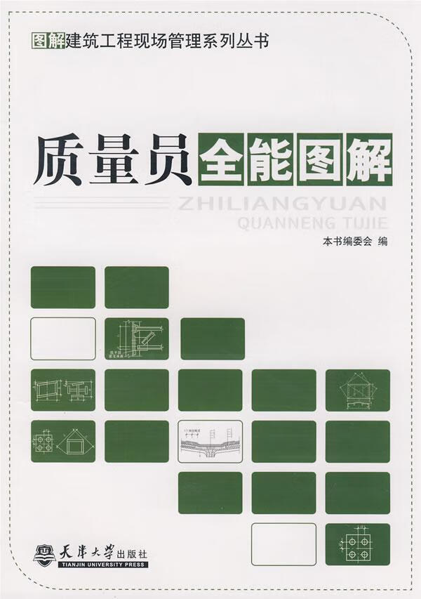 质量员图解建筑建筑工程质量管理图解 图书 azw3格式下载