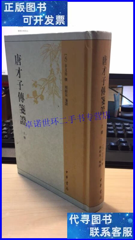 【二手9成新】唐才子传笺证(只有上)精/辛文房 中华书局